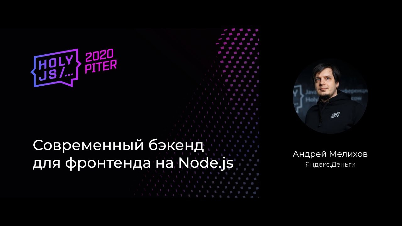 Андрей Мелихов — Cовременный бэкенд для фронтенда на Node.js