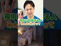 【夜間頻尿】夜中に3回、水を減らしても起きる人いませんか？ #Shorts #サボリ筋 #笹川ひろひで
