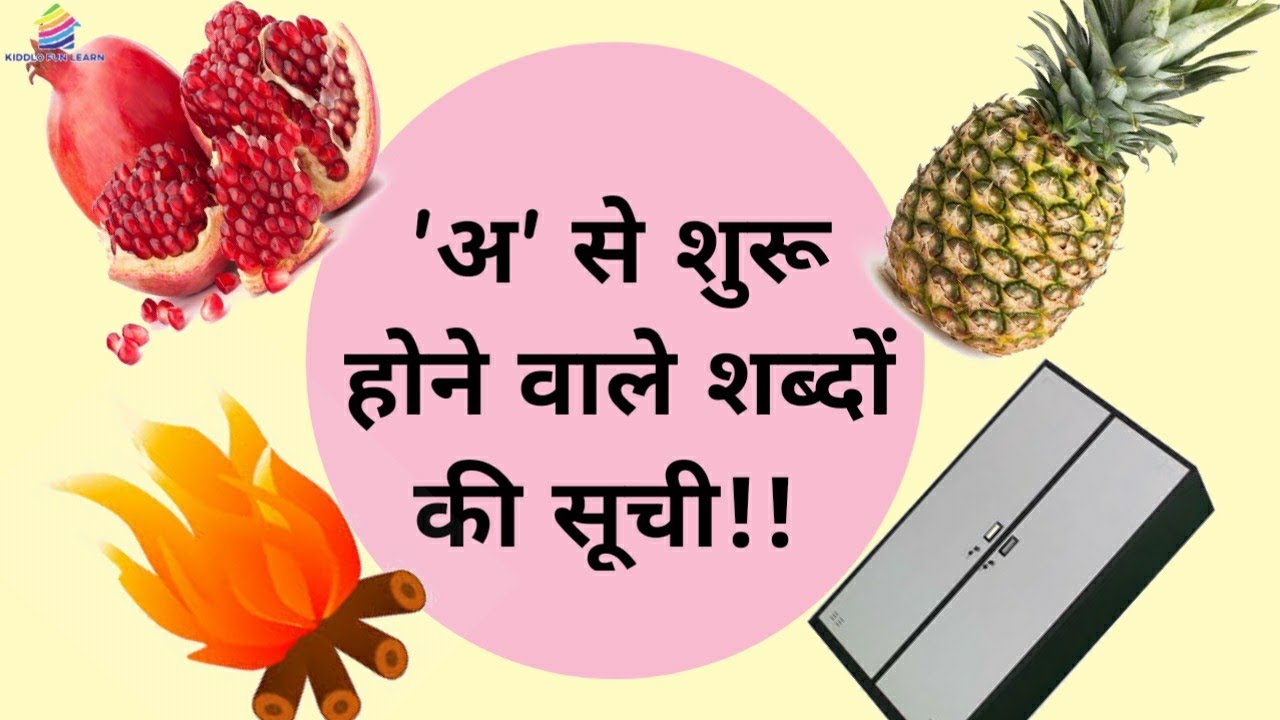 A Se Shuru Hone Wale Shabd Swar Hindi A Se Shuru Hone Wale Shabd Swar Hindi