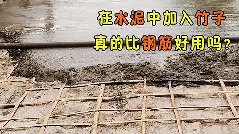 在水泥中加入竹子，用竹子代替钢筋建房，真的比钢筋好用吗？