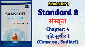 Std-8 Sanskrit | Chapter: 4 एहि सुधीर | Come  on, Sudhir  | Vikas Workbook Solution | Semester 1