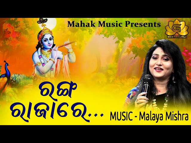 RANGA RAAJAARE NEW KRISHNA BHAJAN FT IRA MOHANTY | MALAYA MISHRA | GEETANJALI | MAHAK MUSIC class=