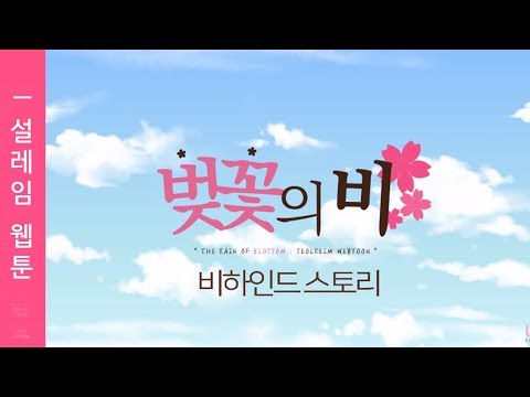 ✿설레임 웹툰 썰풀어요~! 비하인드 스토리✿