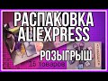 Распаковка AliExpress. 15 товаров. РОЗЫГРЫШ набора гель лаков.