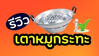 เตาย่างหมูกระทะ ราคาเบาๆ / 099 286 3083 แอ๊ดไลน์ได้