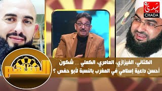 الكتاني، الفيزازي، العامري، الكملي … شكون أحسن داعية إسلامي في المغرب بالنسبة لأبو حفص ؟