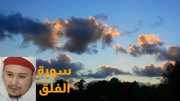 سورة الفلق. تلاوة الشيخ عمر القزابري. برواية ورش عن نافع