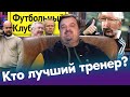 Уткин выбирает лучшего тренера в истории