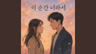 이 순간 너라서