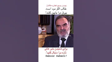 صدیق افغان افغانستان ایران 