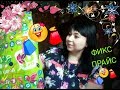 Download Покупки Фикс прайса/Август/20.08.17/Новинки/Нужные покупки/ Покупки Фикс прайса/Август/20.08.17/Новинки/Нужные покупки/