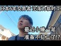 【近況】日本6年交易者 淪落為臨時工 英鎊/日元小賺一筆 準備不打工了！？｜美聯儲大幅加息 日銀外匯干預 特拉斯宣布減稅｜