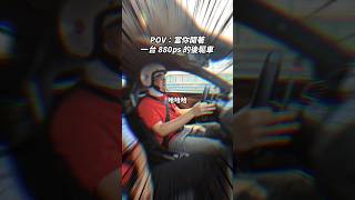 880ps！極致卻又很好操控？！#Ferrari #296Speciale #法拉利 #後驅 #賽道日 #POV #第一視角 #超跑 #極限駕馭 #賽車手 #六缸引擎 #換擋撞擊 #汽車實測