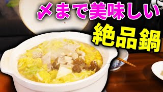 スープまで飲み干したくなる激ウマ鍋！