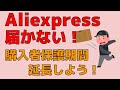 Aliexpressで注文したものが届かない人！ とことん待つ人は、購入者保護期間の延長を忘れずに！