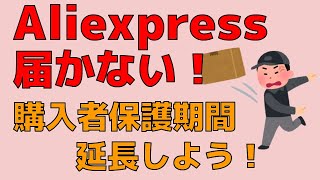 Aliexpressで注文したものが届かない人！ とことん待つ人は、購入者保護期間の延長を忘れずに！