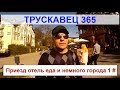 ТРУСКАВЕЦ 365  Приезд отель еда и немногo города 1 #