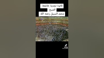 تلاوة نجدية للشيخ محمد السبيل رحمة الله