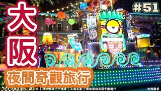 #51 [日本旅行] 2018 大阪自由行| 第一天| 環球影城下午進場 ...