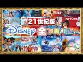 【最新版】ディズニーソングメドレー《21世紀版》【作業用・勉強用BGM】《全映画収録》