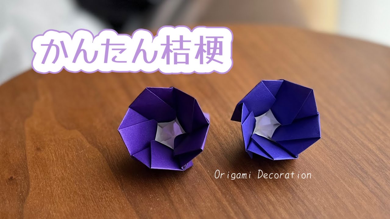 折り紙】かんたん桔梗 ​⁠​⁠‪@OrigamiDecoration‬ - YouTube