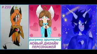 Новый дизайн основных персонажей , рисунки зрителей с озвучкой выпуск 233