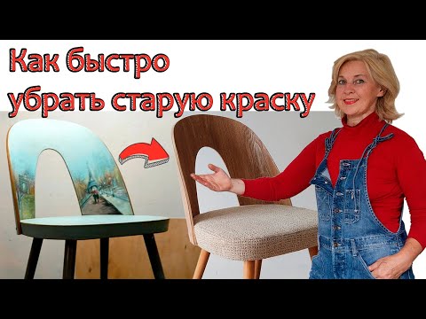 Видео: Грязное дело: как очистить старую краску с мебели