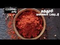 தந்தூரி மசாலா பவுடர் | Tandoori Masala Powder | Homemade Tandoori Masala | Homemade Masala Powder