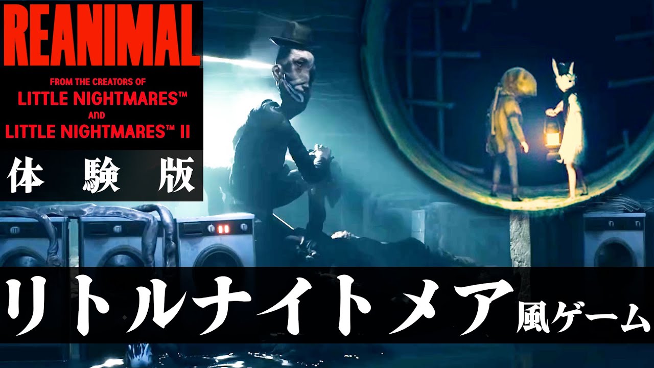 リトルナイトメア風ゲームのREANIMAL【リアニマル】 - YouTube