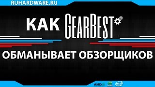 Как Gearbest обманывает обзорщиков(Группа вконтакте с новостями и оповещениями - http://vk.com/ruhardware Официальный сервис центр канала - https://vk.com/ruhwservice..., 2016-06-12T12:51:33.000Z)