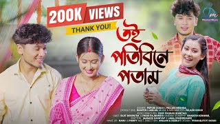 Toi Potibine Potam | Ethani Ebani | Papori Gogoi | Pallob Krishna | Bhupen/Amlan/ Assamese Song 2023