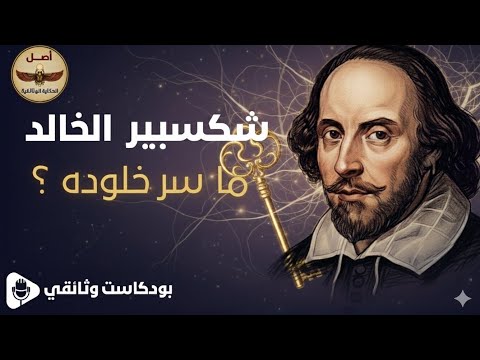 شكسبير المسرحيات التي غي رت العالم بودكاست أصل الحكاية