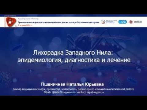 Лихорадка Западного Нила: эпидемиология, диагностика и лечение