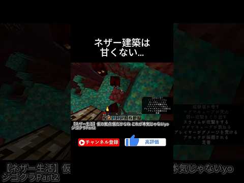 ネザー建築は甘くない... #マインクラフト  #マイクラ実況  #マイクラ  #minecraft #ゲーム実況