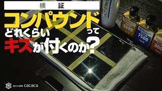 コンパウンドって傷つくの アクリル板で実験してみた Youtube