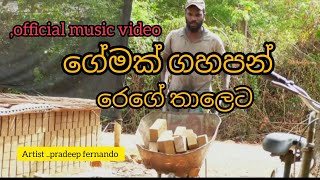 Gemak gahapan(ගේමක් ගහපන්)-pradeep fernando/official music video /new sinhala songs#2025