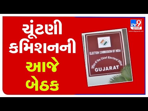 EC to hold meeting today to discuss upcoming Gram Panchayat polls | Tv9GujaratiNews