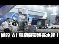 你的 AI 電腦需要泡在水裡!ENERMAX 浸沒式散熱解決方案!【Techris】