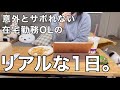 【平日ルーティン】真面目な在宅勤務OLのリアルな1日。