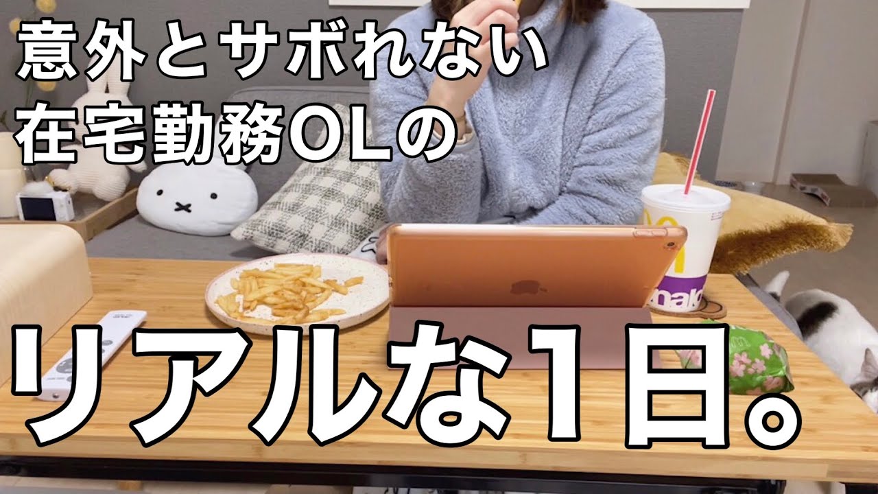 平日ルーティン 真面目な在宅勤務olのリアルな1日 Youtube