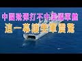 中國飛彈打不中美國軍艦？這一幕讓美軍震驚！
