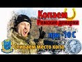 Копаем денарии в Днепропетровской области. Сливаем место копа. digging Roman coins in Ukraine