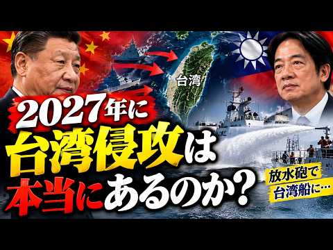 #1083 [Taiwan Contingency] Will China Really Move in 2027? A Thorough Analysis of the Latest Situ...