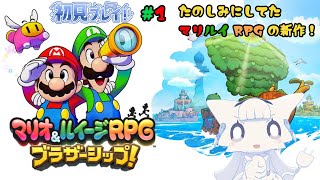 【マリオ&ルイージRPG ブラザーシップ!】新作マリルイやるぞ！どんな物語か楽しみ！【二場まと/Vtuber】