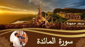 سورة المائدة _ Surah Al Maidah #القارئ / سعد حمودة