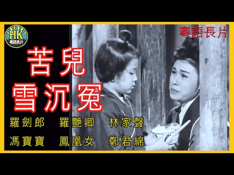 《粵語長片》苦兒雪沉冤 (1960)｜羅劍郎｜羅艷卿｜林家聲｜馮寶寶｜鳳凰女｜鄭君綿｜導演：陸邦 | 香港電影 | 香港粵語電影 | 粵語中字