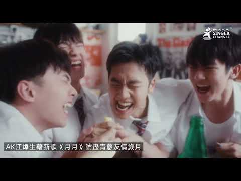 AK江𤒹生藉新歌 月月 憑歌寄意唱盡青蔥友情歲月 首次與作曲人馮穎琪合作