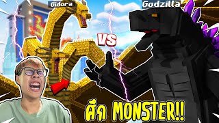 มายคราฟ Godzilla ในเกมที่โคตรสมจริงแถมเจ๋งที่สุด!! (ก๊อดซิล่า vs คอง)