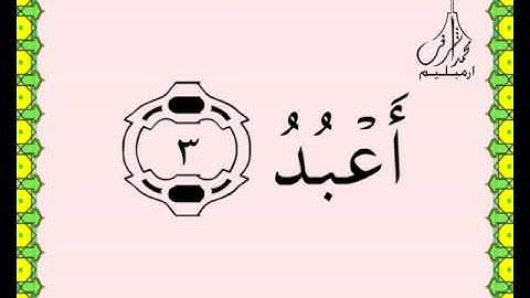 سورة الكافرون القرآن الكريم بالخط العثماني بصوت قارئ الشيخ سعود آل شريم