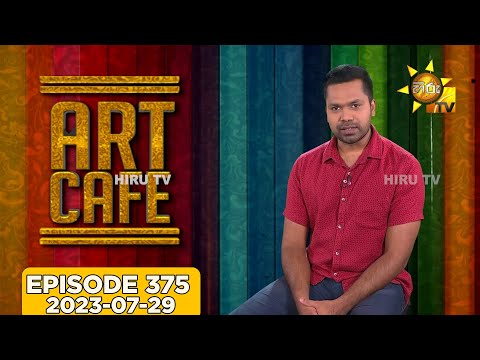 Hiru TV Art Cafe l EP 375 | 2023-07-29